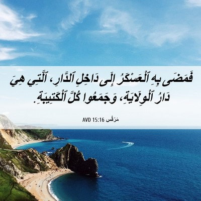 Picture 06 - مَرْقُس 15:16 AVD - فَمَضَى بِهِ ٱلْعَسْكَرُ - Bible Verse Picture