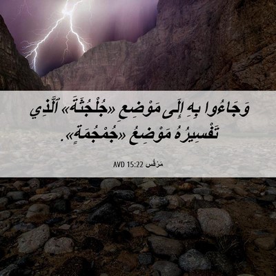 Picture 06 - مَرْقُس 15:22 AVD - وَجَاءُوا بِهِ إِلَى - Bible Verse Picture