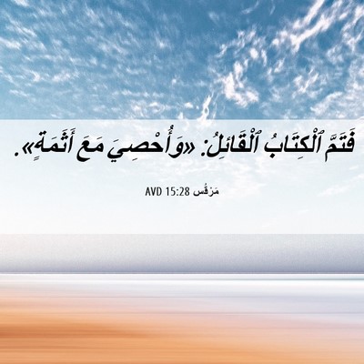 Picture 06 - مَرْقُس 15:28 AVD - فَتَمَّ ٱلْكِتَابُ - Bible Verse Picture