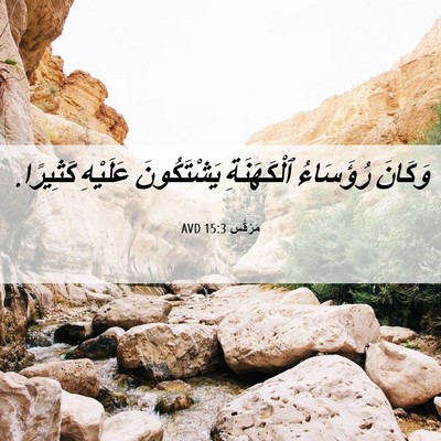 Picture 06 - مَرْقُس 15:3 AVD - وَكَانَ رُؤَسَاءُ - Bible Verse Picture