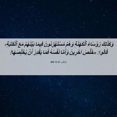 Picture 06 - مَرْقُس 15:31 AVD - وَكَذَلِكَ رُؤَسَاءُ - Bible Verse Picture