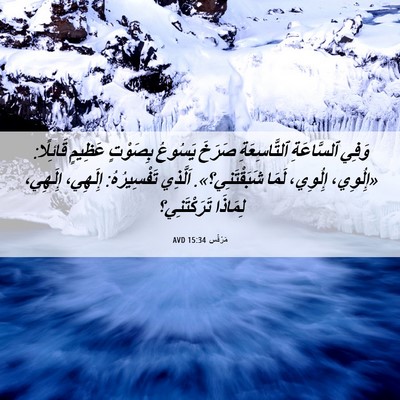 Picture 06 - مَرْقُس 15:34 AVD - وَفِي ٱلسَّاعَةِ - Bible Verse Picture