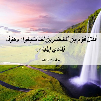 Picture 06 - مَرْقُس 15:35 AVD - فَقَالَ قَوْمٌ مِنَ - Bible Verse Picture