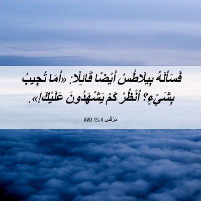 Picture 06 - مَرْقُس 15:4 AVD - فَسَأَلَهُ بِيلَاطُسُ - Bible Verse Picture