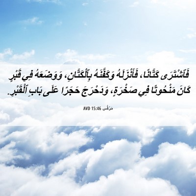 Picture 06 - مَرْقُس 15:46 AVD - فَٱشْتَرَى كَتَّانًا، - Bible Verse Picture