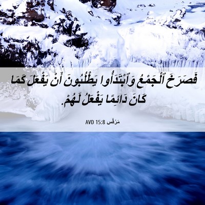 Picture 06 - مَرْقُس 15:8 AVD - فَصَرَخَ ٱلْجَمْعُ - Bible Verse Picture