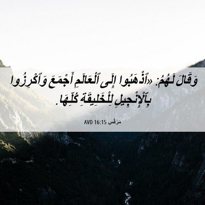 Picture 06 - مَرْقُس 16:15 AVD - وَقَالَ لَهُمُ: «ٱذْهَبُوا - Bible Verse Picture