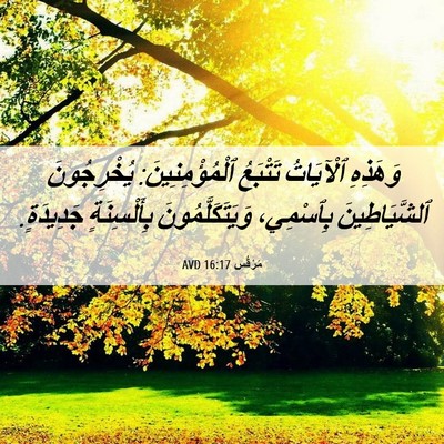 Picture 06 - مَرْقُس 16:17 AVD - وَهَذِهِ ٱلْآيَاتُ - Bible Verse Picture