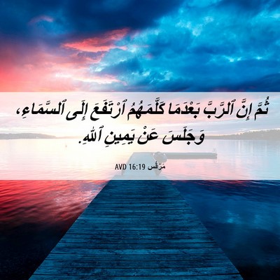 Picture 06 - مَرْقُس 16:19 AVD - ثُمَّ إِنَّ ٱلرَّبَّ - Bible Verse Picture