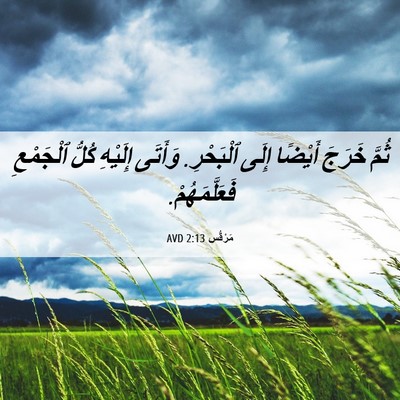 Picture 06 - مَرْقُس 2:13 AVD - ثُمَّ خَرَجَ أَيْضًا إِلَى - Bible Verse Picture