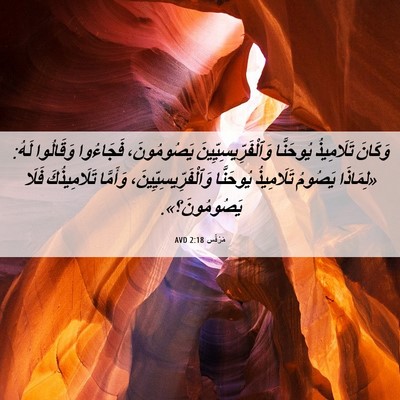 Picture 06 - مَرْقُس 2:18 AVD - وَكَانَ تَلَامِيذُ - Bible Verse Picture