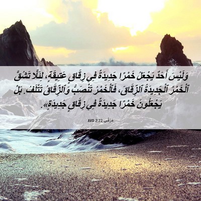 Picture 06 - مَرْقُس 2:22 AVD - وَلَيْسَ أَحَدٌ يَجْعَلُ - Bible Verse Picture