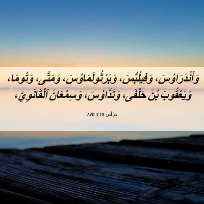 Picture 06 - مَرْقُس 3:18 AVD - وَأَنْدَرَاوُسَ، - Bible Verse Picture