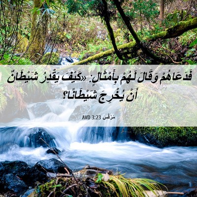 Picture 06 - مَرْقُس 3:23 AVD - فَدَعَاهُمْ وَقَالَ - Bible Verse Picture