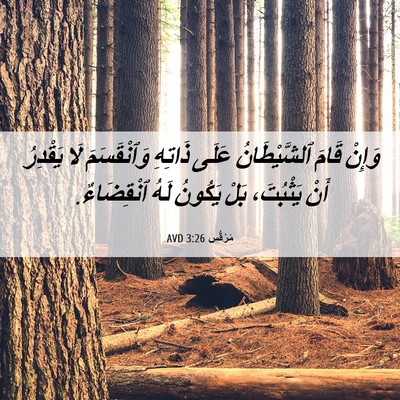 Picture 06 - مَرْقُس 3:26 AVD - وَإِنْ قَامَ ٱلشَّيْطَانُ - Bible Verse Picture