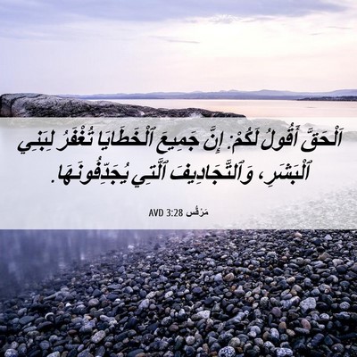Picture 06 - مَرْقُس 3:28 AVD - اَلْحَقَّ أَقُولُ لَكُمْ: - Bible Verse Picture
