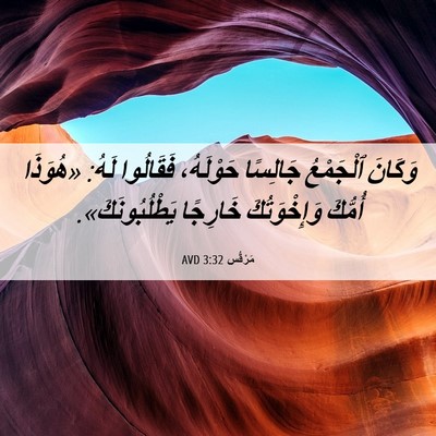 Picture 06 - مَرْقُس 3:32 AVD - وَكَانَ ٱلْجَمْعُ - Bible Verse Picture