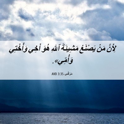 Picture 06 - مَرْقُس 3:35 AVD - لِأَنَّ مَنْ يَصْنَعُ - Bible Verse Picture