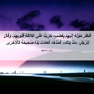 Picture 06 - مَرْقُس 3:5 AVD - فَنَظَرَ حَوْلَهُ - Bible Verse Picture