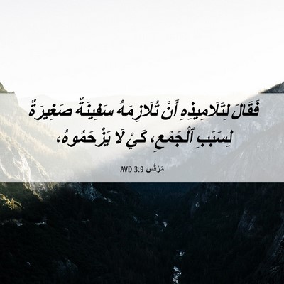 Picture 06 - مَرْقُس 3:9 AVD - فَقَالَ لِتَلَامِيذِهِ - Bible Verse Picture