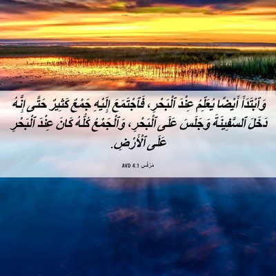Picture 06 - مَرْقُس 4:1 AVD - وَٱبْتَدَأَ أَيْضًا - Bible Verse Picture