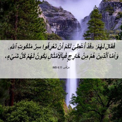 Picture 06 - مَرْقُس 4:11 AVD - فَقَالَ لَهُمْ: «قَدْ - Bible Verse Picture