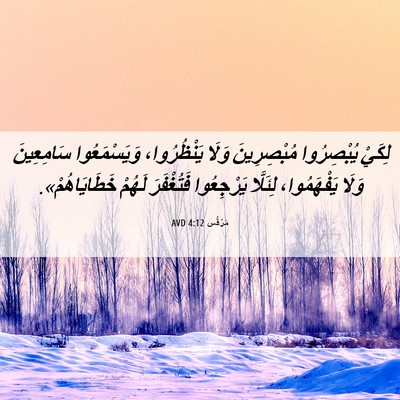 Picture 06 - مَرْقُس 4:12 AVD - لِكَيْ يُبْصِرُوا - Bible Verse Picture