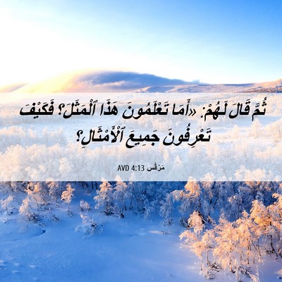 Picture 06 - مَرْقُس 4:13 AVD - ثُمَّ قَالَ لَهُمْ: «أَمَا - Bible Verse Picture