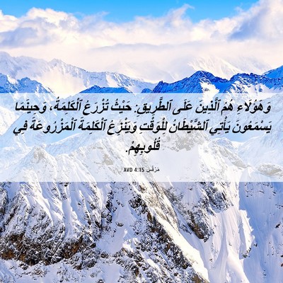 Picture 06 - مَرْقُس 4:15 AVD - وَهَؤُلَاءِ هُمُ - Bible Verse Picture