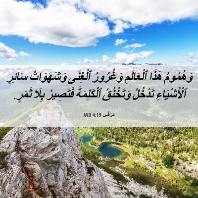 Picture 06 - مَرْقُس 4:19 AVD - وَهُمُومُ هَذَا - Bible Verse Picture