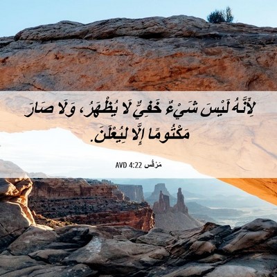 Picture 06 - مَرْقُس 4:22 AVD - لِأَنَّهُ لَيْسَ شَيْءٌ - Bible Verse Picture