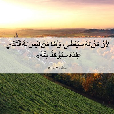Picture 06 - مَرْقُس 4:25 AVD - لِأَنَّ مَنْ لَهُ - Bible Verse Picture
