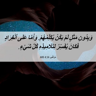 Picture 06 - مَرْقُس 4:34 AVD - وَبِدُونِ مَثَلٍ لَمْ - Bible Verse Picture