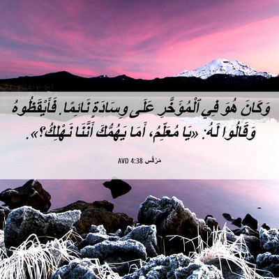 Picture 06 - مَرْقُس 4:38 AVD - وَكَانَ هُوَ فِي - Bible Verse Picture