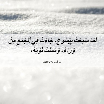 Picture 06 - مَرْقُس 5:27 AVD - لَمَّا سَمِعَتْ - Bible Verse Picture