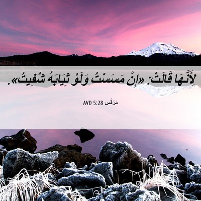 Picture 06 - مَرْقُس 5:28 AVD - لِأَنَّهَا قَالَتْ: «إِنْ - Bible Verse Picture