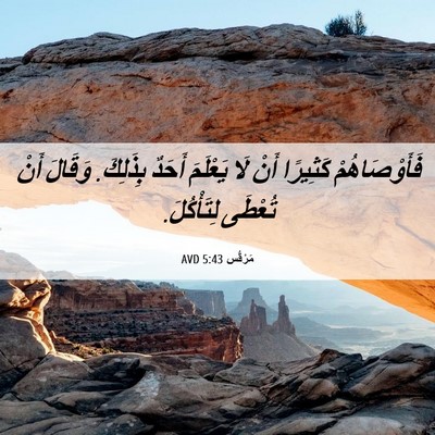 Picture 06 - مَرْقُس 5:43 AVD - فَأَوْصَاهُمْ كَثِيرًا - Bible Verse Picture