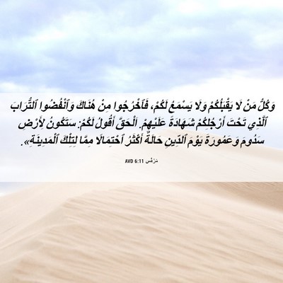 Picture 06 - مَرْقُس 6:11 AVD - وَكُلُّ مَنْ لَا - Bible Verse Picture