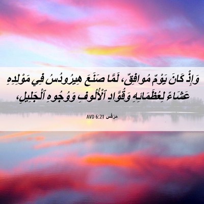Picture 06 - مَرْقُس 6:21 AVD - وَإِذْ كَانَ يَوْمٌ - Bible Verse Picture