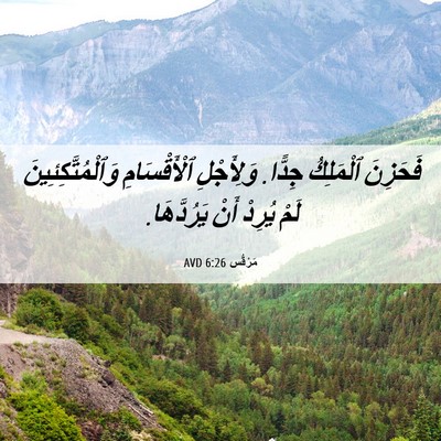 Picture 06 - مَرْقُس 6:26 AVD - فَحَزِنَ ٱلْمَلِكُ جِدًّا. - Bible Verse Picture
