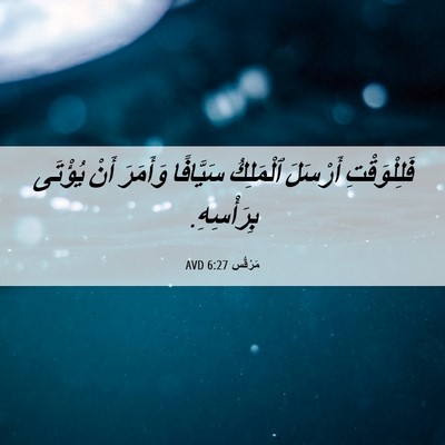 Picture 06 - مَرْقُس 6:27 AVD - فَلِلْوَقْتِ أَرْسَلَ - Bible Verse Picture