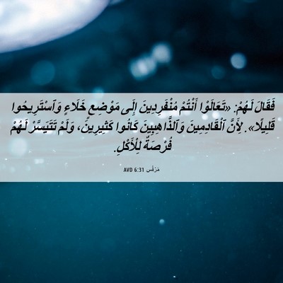 Picture 06 - مَرْقُس 6:31 AVD - فَقَالَ لَهُمْ: - Bible Verse Picture