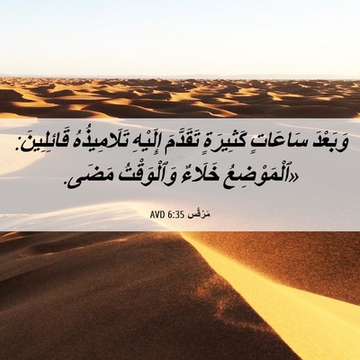 Picture 06 - مَرْقُس 6:35 AVD - وَبَعْدَ سَاعَاتٍ - Bible Verse Picture