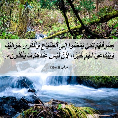 Picture 06 - مَرْقُس 6:36 AVD - اِصْرِفْهُمْ لِكَيْ - Bible Verse Picture