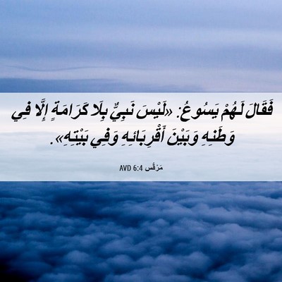 Picture 06 - مَرْقُس 6:4 AVD - فَقَالَ لَهُمْ يَسُوعُ: - Bible Verse Picture