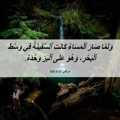 Picture 06 - مَرْقُس 6:47 AVD - وَلَمَّا صَارَ ٱلْمَسَاءُ - Bible Verse Picture