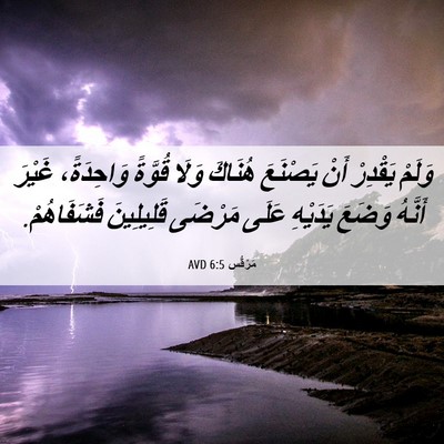 Picture 06 - مَرْقُس 6:5 AVD - وَلَمْ يَقْدِرْ أَنْ - Bible Verse Picture