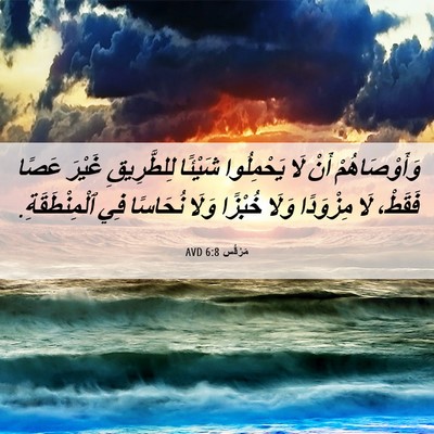 Picture 06 - مَرْقُس 6:8 AVD - وَأَوْصَاهُمْ أَنْ لَا - Bible Verse Picture