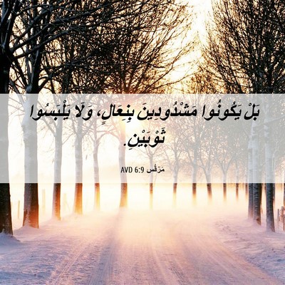 Picture 06 - مَرْقُس 6:9 AVD - بَلْ يَكُونُوا - Bible Verse Picture