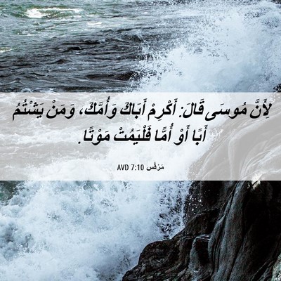 Picture 06 - مَرْقُس 7:10 AVD - لِأَنَّ مُوسَى قَالَ: - Bible Verse Picture